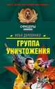 Группа уничтожения, Деревянко И.В. 