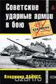 Советские ударные армии в бою, Дайнес В.О. 