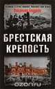 Брестская крепость, Владимир Бешанов 