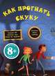 Как прогнать скуку. Большая книга советов, больше 100 веселых игр, чтобы не скучать! Для детей от 8 лет, Лепти Э. 
