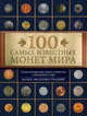 100 самых известных монет мира, Гулецкий Дмитрий Владимирович 