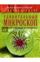 Удивительный микроскоп. Иллюстрированный путеводитель, Мазур Оксана Чеславовна 