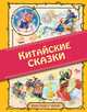 Китайские сказки (ил. Л. Марайя), Марайя Либико 