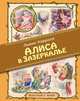 Алиса в Зазеркалье (ил. Марайя), Льюис Кэрролл 