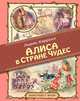 Алиса в Стране чудес (ил. Марайя), Льюис Кэрролл 