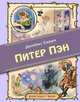 Питер Пэн (ил. Марайя), Барри Джеймс Мэтью 