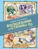 Удивительный волшебник из страны Оз (ил. Марайя), Баум Лаймен Фрэнк 