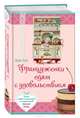 Француженки едят с удовольствием. Уроки любви и кулинарии от современной Джулии Чайлд, Анн Ма 
