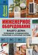 Инженерное оборудование вашего дома: телевидение, кондиционеры, пожарные и охранные системы, Синельников В.С. 
