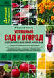Успешный сад и огород., Надежда Викторовна Коцарева, Валентина Николаевна Южанина 