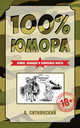 100% юмора. Армия, авиация и немножко флота, Ситнянский Андрей Иванович 