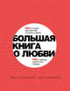 Большая книга о любви. 100 лучших экспертов со всего мира, 100 главных секретов любви, Борманс Лео 