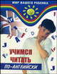 Учимся читать по-английски: Учебное пособие - (Мир вашего ребенка), Журавлева Раиса Ивановна, Черникова Наталья Викторовна 