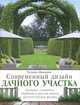 Современный дизайн дачного участка. Беседки, скамейки, барбекю и другие малые архитектурные формы, Шиканян Татьяна Дмитриевна 