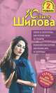 Замуж за иностранца, или Русские жены за рубежом. Великосветские воровки, или Красиво жить не запретишь!, Шилова Юлия Витальевна 