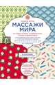 Массажи мира. 10 самых лучших и современных техник в одной книге, Бруно Изабель 