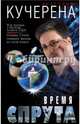 Время спрута, Кучерена Анатолий Григорьевич 