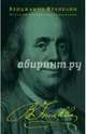 Путь к богатству. Автобиография (оформление2), Франклин Бенджамин 