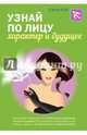 Узнай по лицу характер и будущее, Атай Елена Георгиевна 