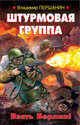 Штурмовая группа. Взять Берлин!, Першанин Владимир Николаевич 