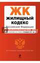 Жилищный кодекс Российской Федерации. Текст с изменениями и дополнениями на 20 февраля 2015 года, 