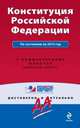 Конституция Российской Федерации. Со всеми последними изменениями на 2015 г. С комментариями юристов, 