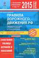 Правила дорожного движения РФ 2015. Официальный текст с комментариями и иллюстрациями, А. И. Копусов-Долинин 