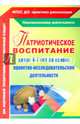 Патриотическое воспитание детей 4-7 лет на основе проектно-исследовательской деятельности. ФГОС ДО, Сертакова Наталья Михайловна, Кулдашова Наталья Васильевна 