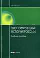 Экономическая история России. Учебное пособие. Гриф МО РФ, Тимошина Татьяна Михайловна 