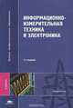 Информационно-измерительная техника и электроника. Учебник, 