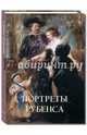 Портреты Рубенса, Юрий Астахов 