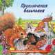 Приключения бельчонка, Гурина Ирина Валерьевна 