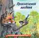 Приключения лисенка, Гурина Ирина Валерьевна 