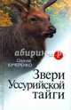 Звери Уссурийской тайги, Кучеренко Сергей Петрович 