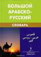 Большой арабско-русский словарь. В 2 томах. Том 1, Х. К. Баранов 