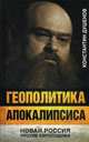 Геополитика апокалипсиса. Новая Россия против Евросодома. Душенов К., Душенов Константин Юрьевич 