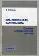 Кибернетическая картина мира. Сложные киберфизические системы. Учебное пособие. Гриф УМО вузов России, Игнатьев Михаил Борисович 