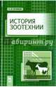 История зоотехнии. Учебник. Гриф Министерства сельского хозяйства, Куликов Лев Васильевич 
