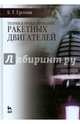 Теория и проектирование ракетных двигателей. Учебник. Гриф УМО вузов России, Ерохин Борис Тимофеевич 