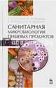 Санитарная микробиология пищевых продуктов. Учебное пособие. Гриф УМО вузов России, Госманов Рауис Госманович, Колычев Николай Матвеевич, Кабиров Галимзян Фазылзянович 