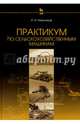 Практикум по сельскохозяйственным машинам. Учебное пособие. Гриф УМО вузов России, Максимов Иван Иванович 