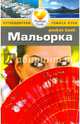 Мальорка: Путеводитель/Pocket book, Келли Тони 