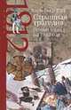 Страшная трагедия. Новый взгляд на 1812, Мари-Пьер Рэй 