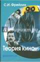 Теория кино: от Эйзенштейна до Тарковского. Учебник для вузов. Гриф Министерства Культуры, Фрейлих Семен Израилевич 
