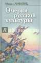Очерки русской культуры, Лифшиц Михаил Александрович 