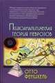 Фенихель О. Психоаналитическая теория неврозов / Пер. с англ. Хавина А.Б./ 3-е изд., Фенихель Отто 