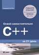 Освой самостоятельно C++ за 21 день. 7-е изд, Сиддхартха Рао 