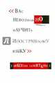 Вас невозможно научить иностранному языку, Замяткин Николай Федорович 