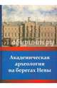 Академическая археология на берегах Невы, 