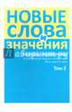 Новые слова и значения. Словарь-справочник по материалам прессы и литературы 90-х годов XX века. В 3 томах. Том 2. Клиент-банк - Паркетный, Буцева Таисия Николаевна, Левашов Евгений Александрович 